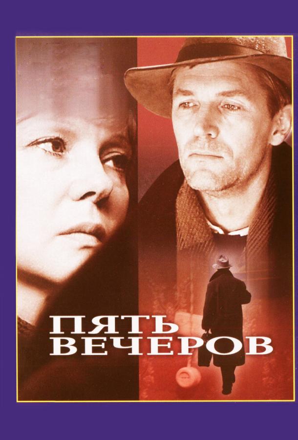 Фильм Пять вечеров (1978) смотреть онлайн